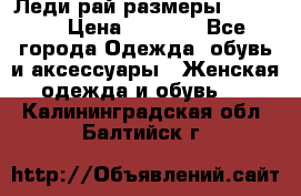 Леди-рай размеры 50-66.  › Цена ­ 5 900 - Все города Одежда, обувь и аксессуары » Женская одежда и обувь   . Калининградская обл.,Балтийск г.